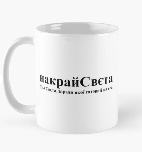 Чашка керамическая с принтом "накрайСвєта" 330 мл Белый (ИМ228Ч)