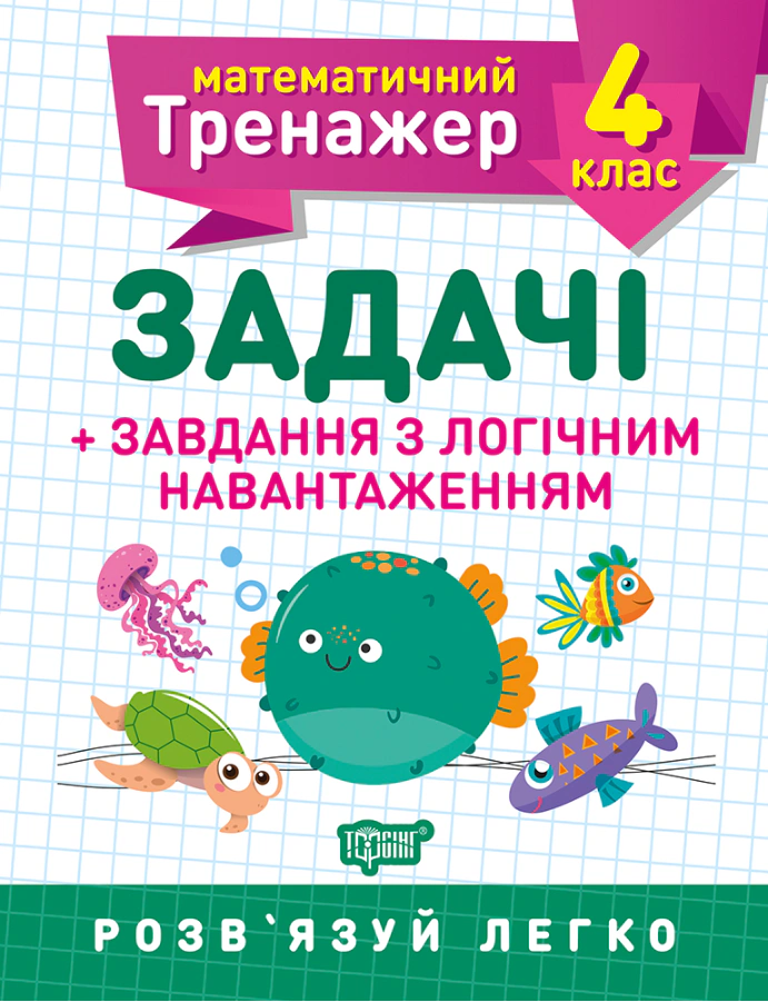 Книга "Математичний тренажер. 4 клас. Задачі + завдання з логічним навантаженням" Вікторія Васютенко 9789669397249 Книга "Математичний тренажер. 4 клас. Задачі + завдання з логічним навантаженням" Вікторія Васютенко 9789669397249