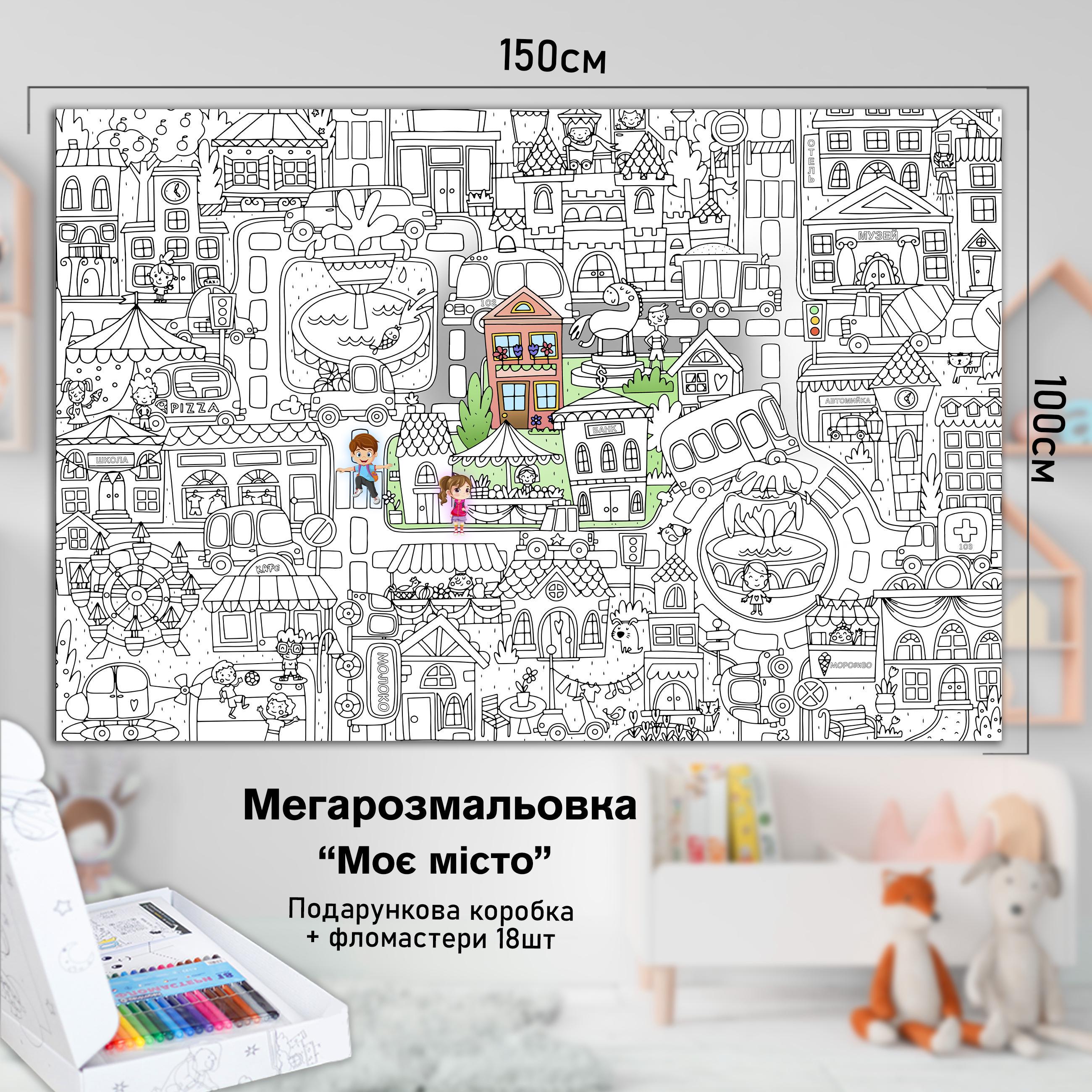 Розмальовка дитяча Моє місто 150х100 см (РК013) - фото 2 Розмальовка дитяча Моє місто 150х100 см (РК013) - фото 2