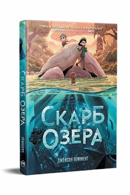 Книга Джейсон Пеммент "Скарб озера" (978-617-8512-54-5)