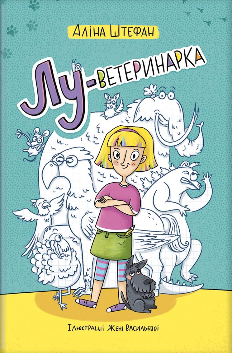 Детская книга Штефан Алина "Лу-ветеринарка" (2881162288)
