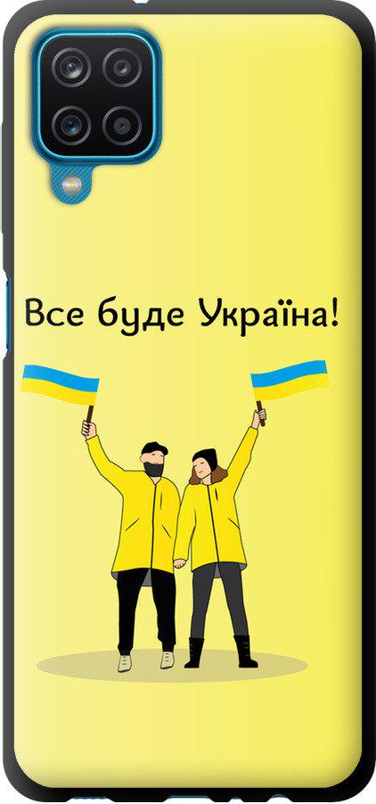 Чохол на Samsung Galaxy M12 M127F Все буде Україна (5235b-2360-42517)