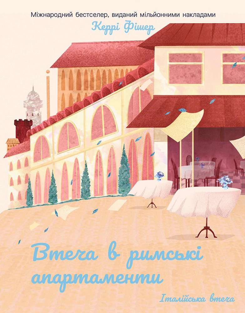 Книга Керрі Фішер "Втеча в римські апартаменти" 9786178774998