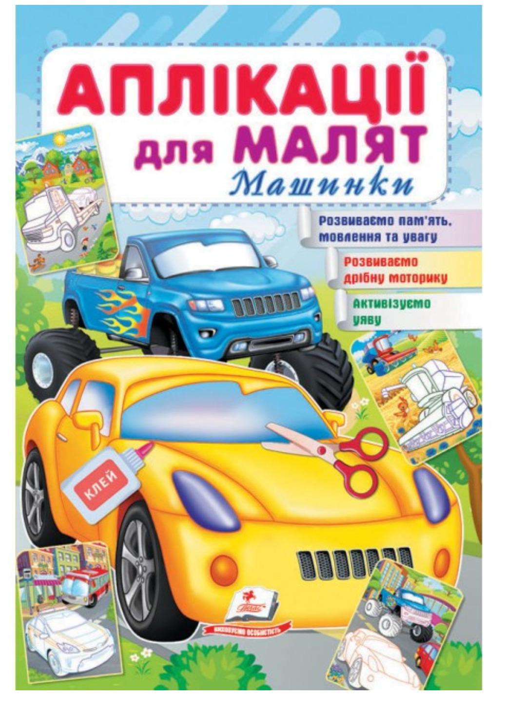 Детская апликация "Аплікації для малят Машинки"