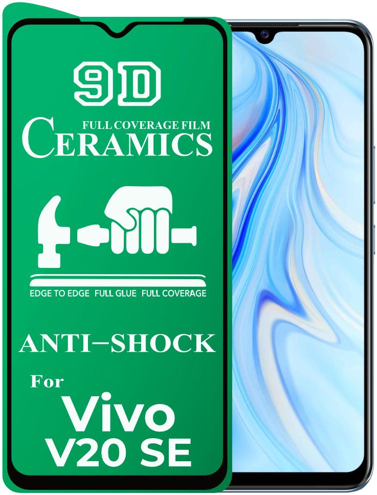 Защитная пленка Ceramics для Vivo V20 SE керамическая 9D (24186)