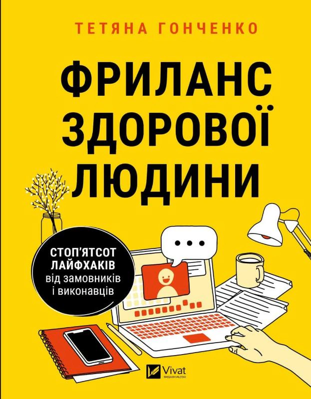 Книга Татьяна Гонченко "Фриланс здорового человека" 9786171701243