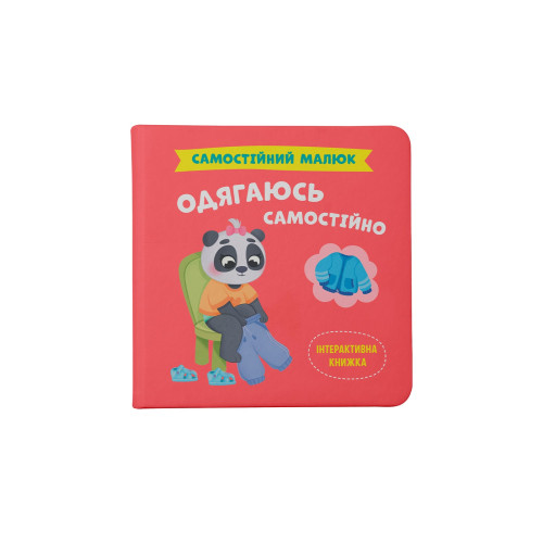 Книга "Самостійний малюк. Одягаюсь самостійно" F00031601 (9786175475058)