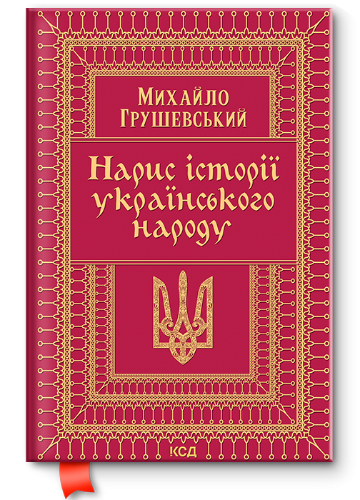 Книга "Нарис історії українського народу" (13736723) - фото 1