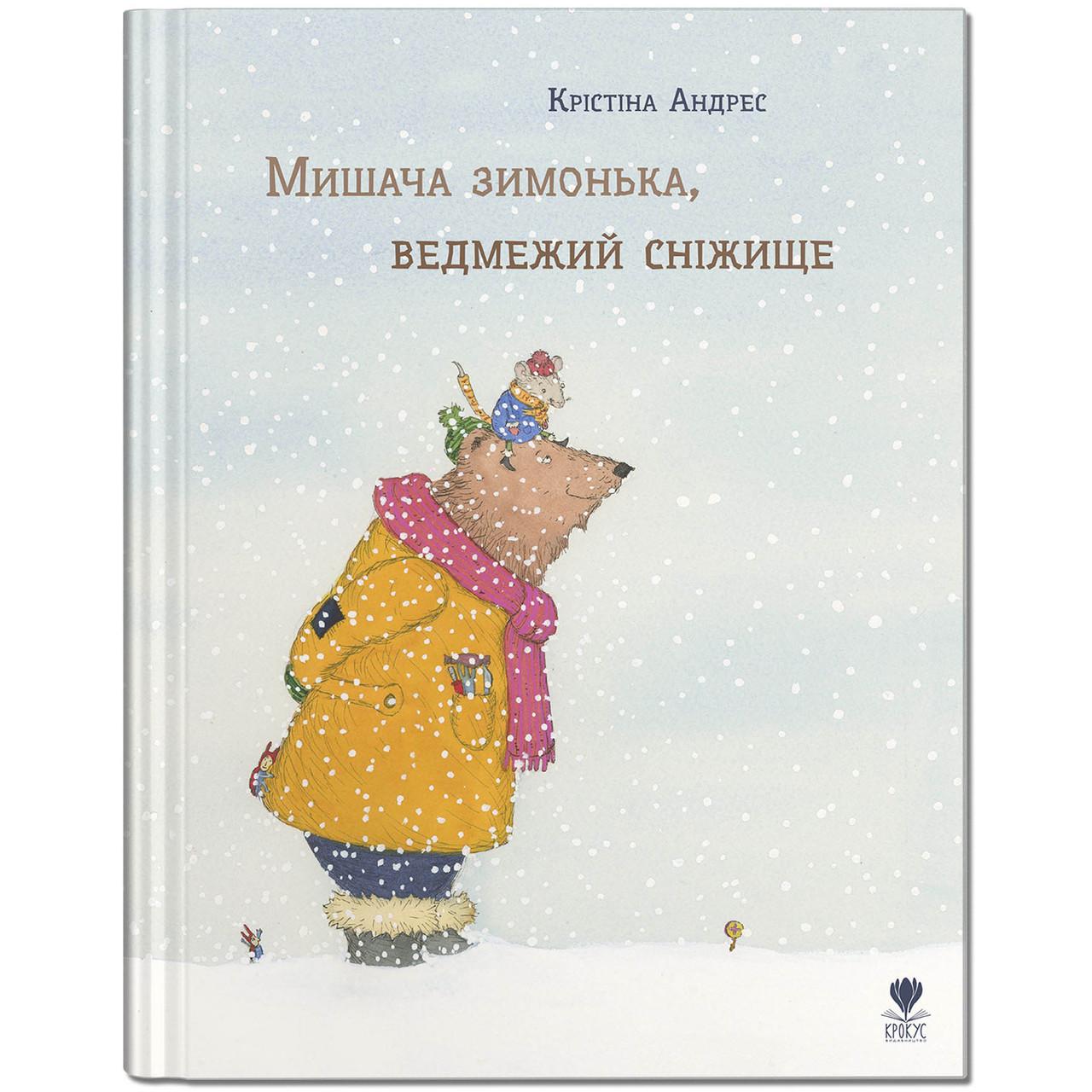 Книжка "Мишача зимонька, ведмежий сніжище" Крокус Кристина Андрес (9786177989027)