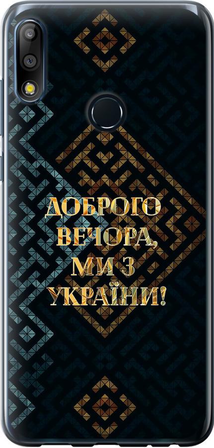 Чехол на Asus Zenfone Max Pro M2 ZB631KL Мы из Украины v3 (5250u-1641-42517)