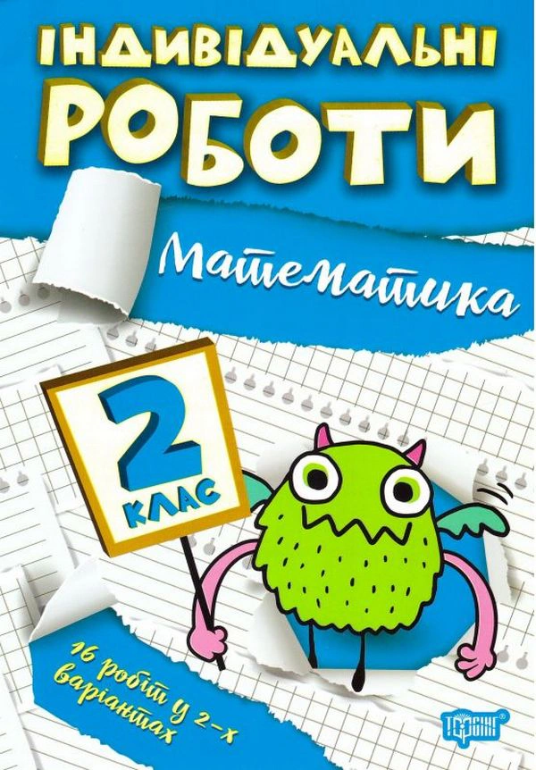 Книга Галина Щербак "Індивідуальні роботи. Математика. 2 клас" 9786175240304