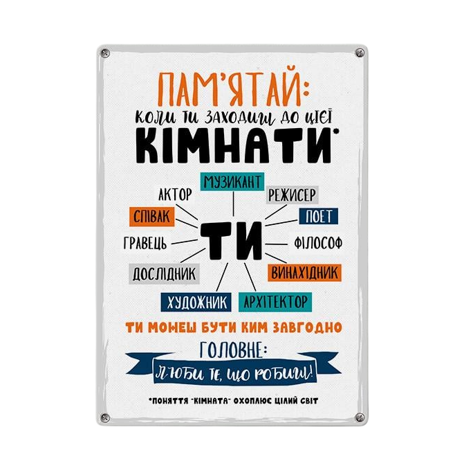 Табличка металлическая Пам’ятай: коли ти заходиш до цієї кімнати 26х18,5 см (MET_20J060_WH)