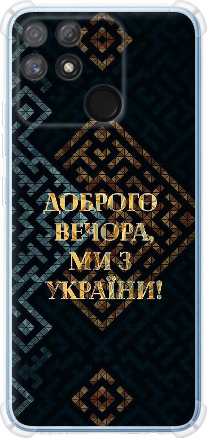 Чехол на Realme Narzo 50A Мы из Украины v3 (5250sp-2514-42517)