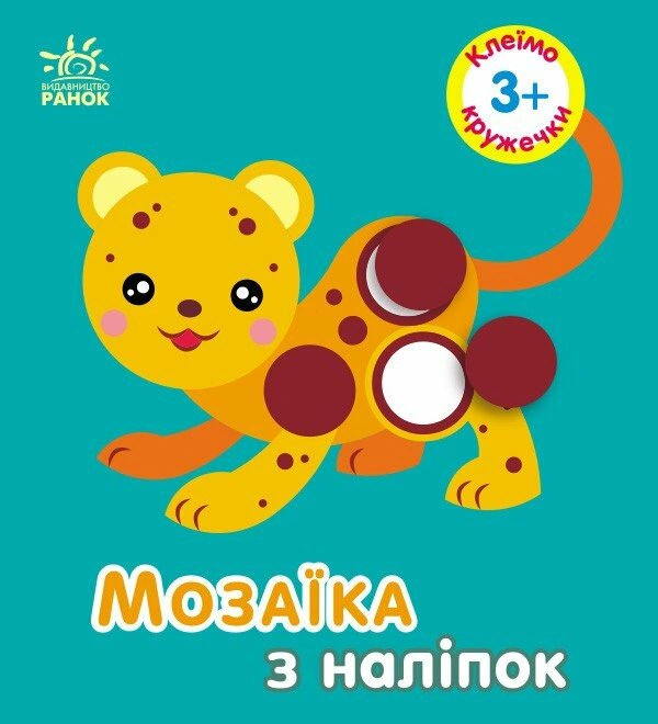 Книга Ирина Пушкарь "Мозаика из наклеек. Кружочки. Для детей от 3 лет" 9789667516031