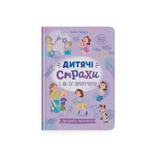 Книга "Зрозуміла психологія. Дитячі страхи і як їх приручити" F00031603 (9786175475089)