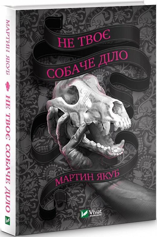 Книга Мартин Якуб "Не твое собачье дело"