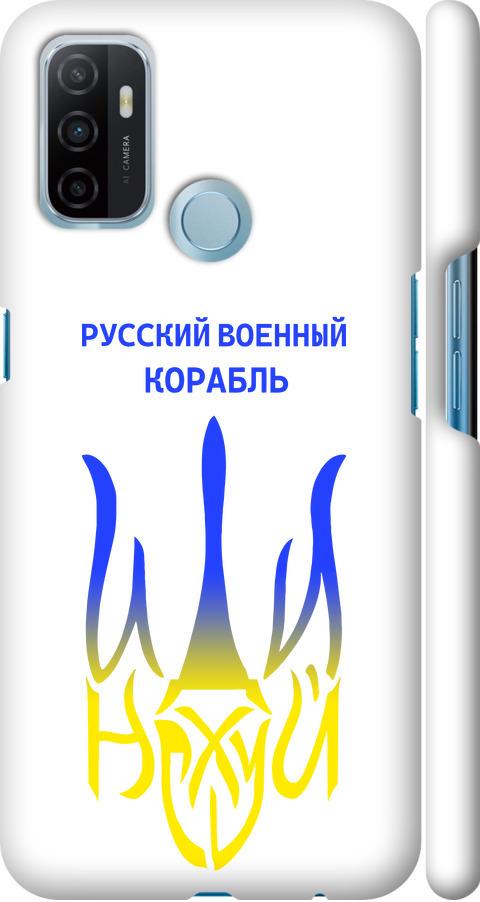 Чехол на Oppo A53 Русский военный корабль иди на v7 (5261m-568-42517)