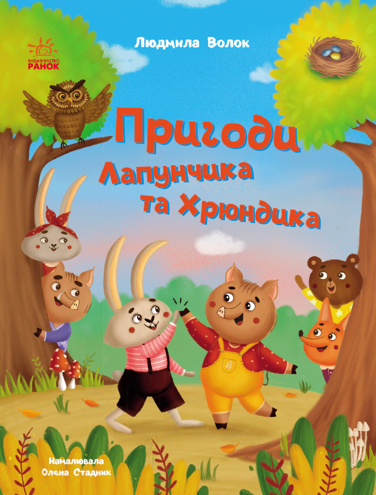 Книга Людмила Волок "Приключения Лапунчика и Хрюндика" 9786170996664