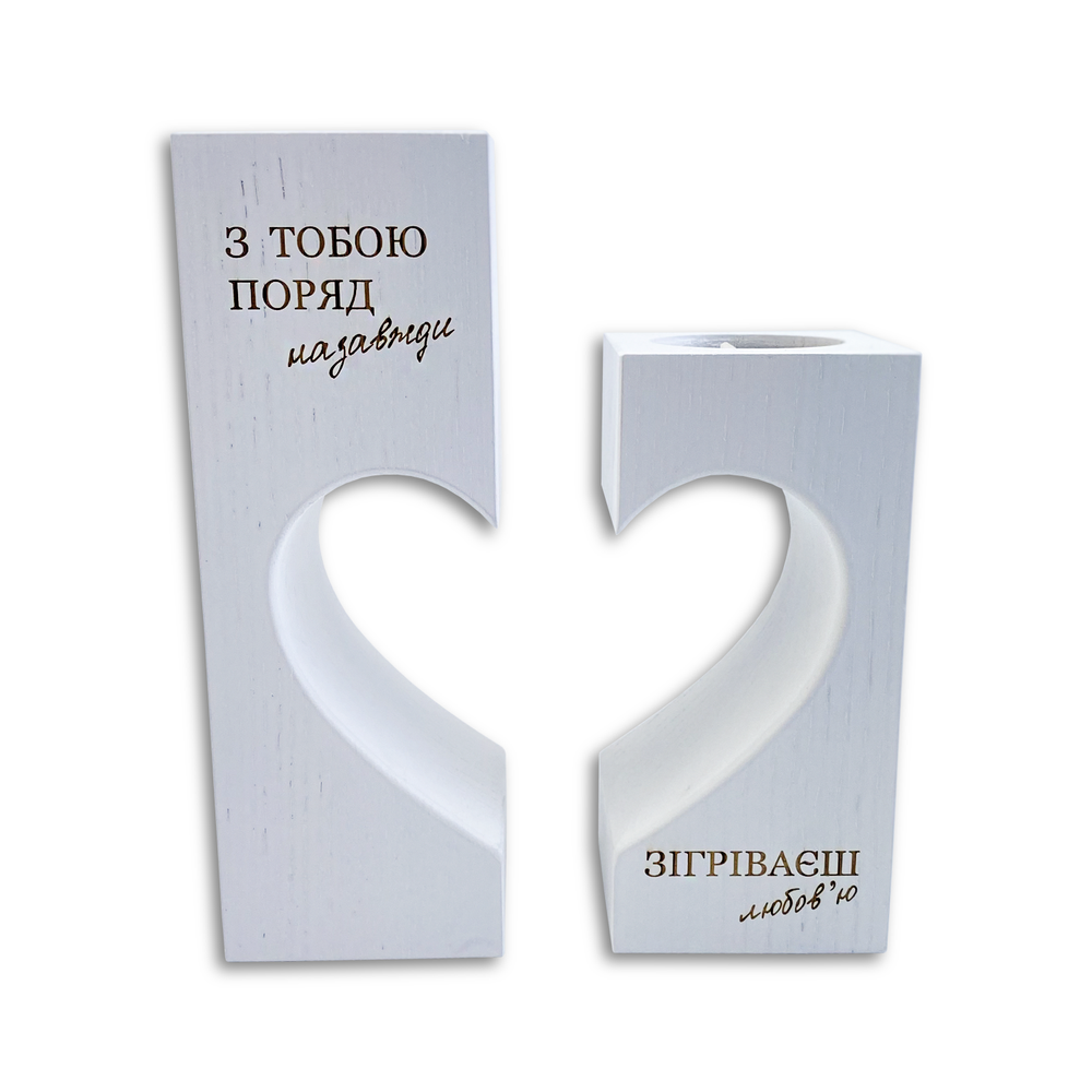 Підсвічник парний з гравіюванням "З тобою поряд/Зігріваєш" Білий (хрпп0006б)