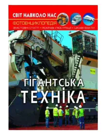 Энциклопедия детская Мир вокруг нас "Гігантська техніка" Кристалл Бук (SV02)