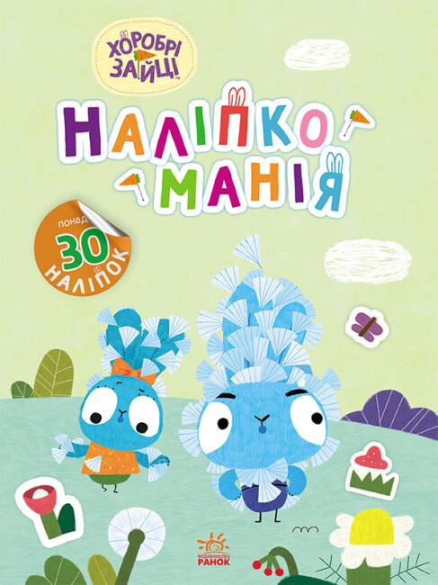 Книга "Наліпкоманія. Хоробрі Зайці. Надзвичайні пригоди понад 30 наліпок 4+" (9789667515713)