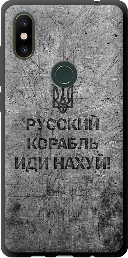 Чехол на Xiaomi Mi Mix 2s Русский военный корабль иди на v4 (5223b-1438-42517)