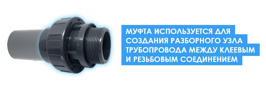 Муфта ПВХ ERA UU00250 разборная с наружной резьбой d50 мм x 1-1/2" (16889) - фото 5