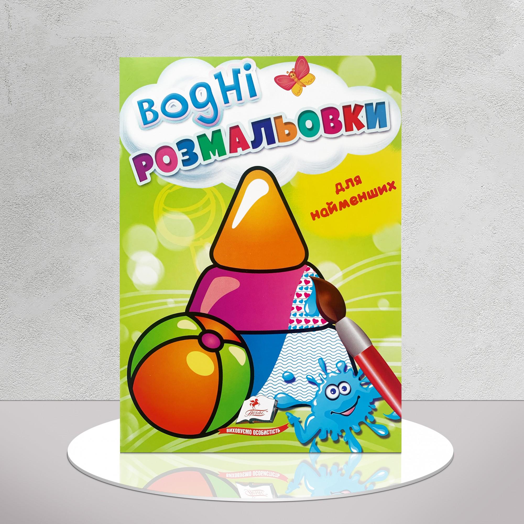 Розмальовка водяна для найменших (1311591)