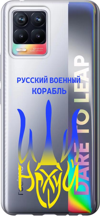 Чехол на Realme 8 Русский военный корабль иди на v7 (5261t-2303-42517)