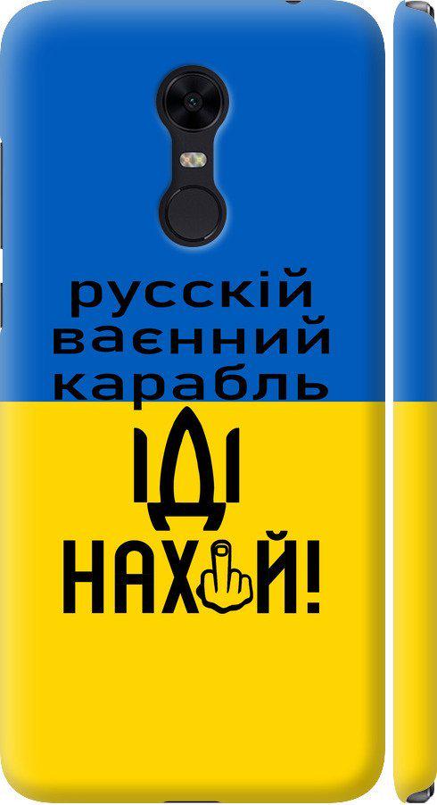 Чехол на Xiaomi Redmi 5 Plus Русский военный корабль иди на (5216m-1347-42517)