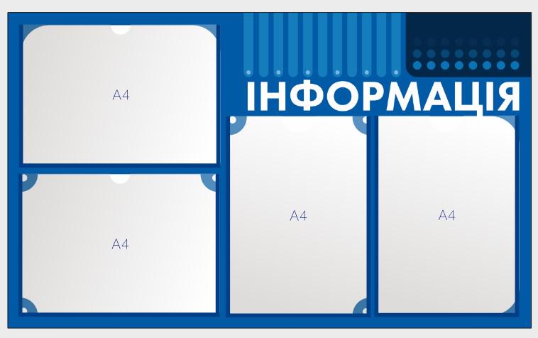 Стенд для организаций "Інформація" из ПВХ 780х470 мм (IS0012)