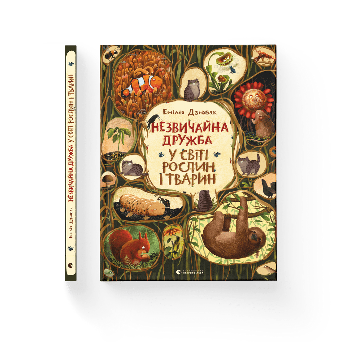 Книга "Незвичайна дружба у світі рослин і тварин" Емилия Дзюбак ВСЛ (9786176798668)