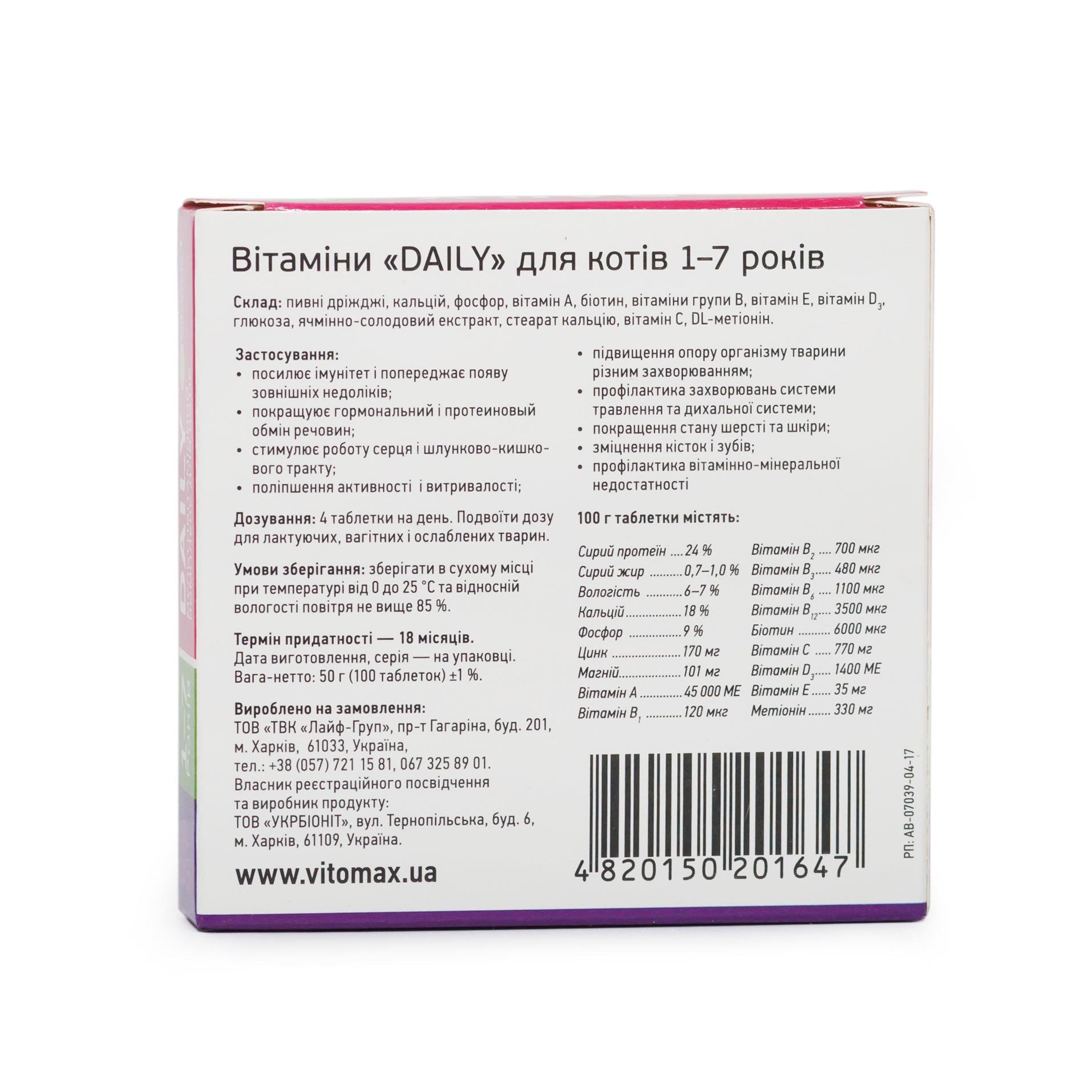 Мультивітамінний комплекс Vitomax Daily для котів 1-7 років 100 шт. (94849) - фото 2