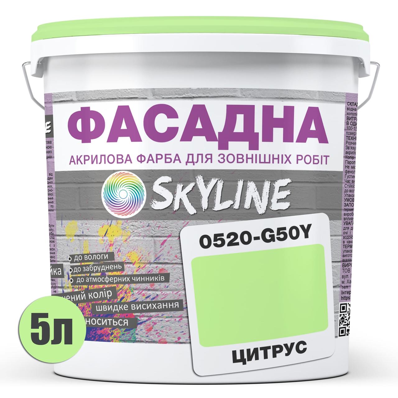 Фарба акрил-латексна фасадна Skyline 0520-G50Y 5 л Цитрус (650c0ccb4bc23147a0718abd)