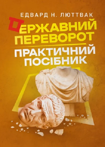 Книга Едвард Люттвак "Державний переворот. Практичний посібник" 9786110133593 Книга Едвард Люттвак "Державний переворот. Практичний посібник" 9786110133593