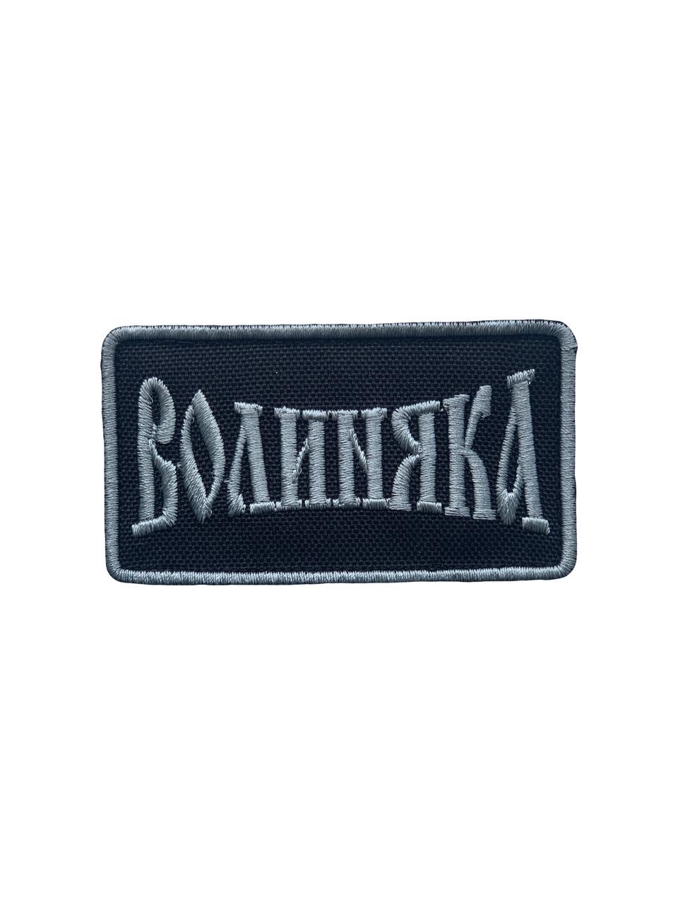 Шеврон на липучке Волыняка (12248) Шеврон на липучке Волыняка (12248)