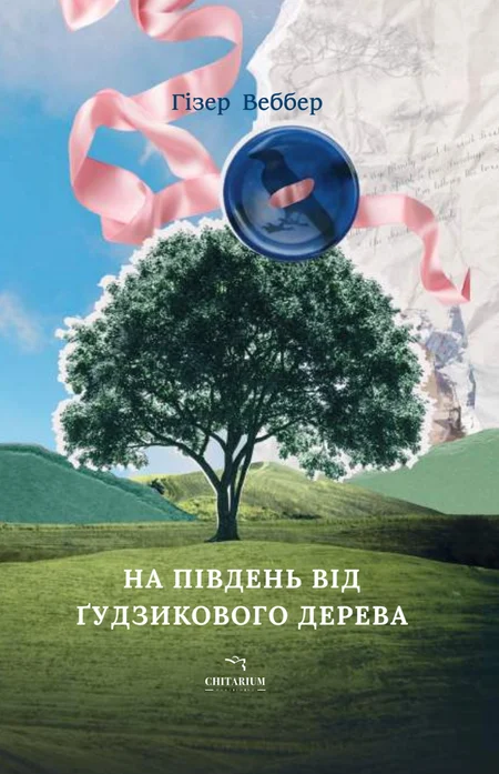 Книга "На юг от Пуговичного дерева" (2809575390)