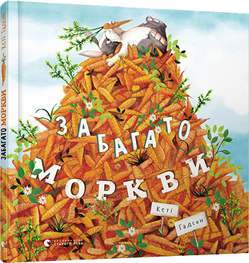 Книга для детей "Много моркови" (901129118)