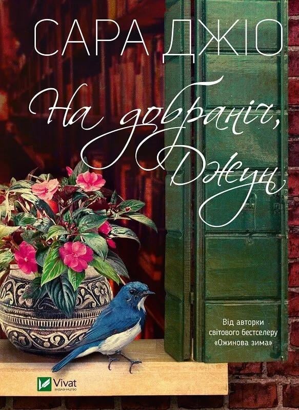Книга "На добраніч Джун" Джио Сара (9789669822796)