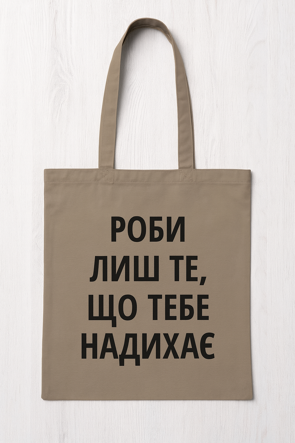 ЭКО-сумка Presentville Market "Роби лише те, що тебе надихає" (KOTM 19I010 CAP) ЭКО-сумка Presentville Market "Роби лише те, що тебе надихає" (KOTM 19I010 CAP)