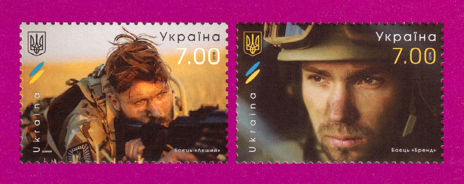 Почтовые марки Украины 2018 года бойцы Бренд и Леший (201830041)