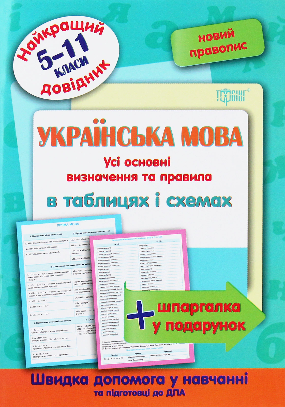 Книга "Українська мова в таблицях і схемах. 5-11 класи" Оксана Омелянчук 9789669397355 Книга "Українська мова в таблицях і схемах. 5-11 класи" Оксана Омелянчук 9789669397355