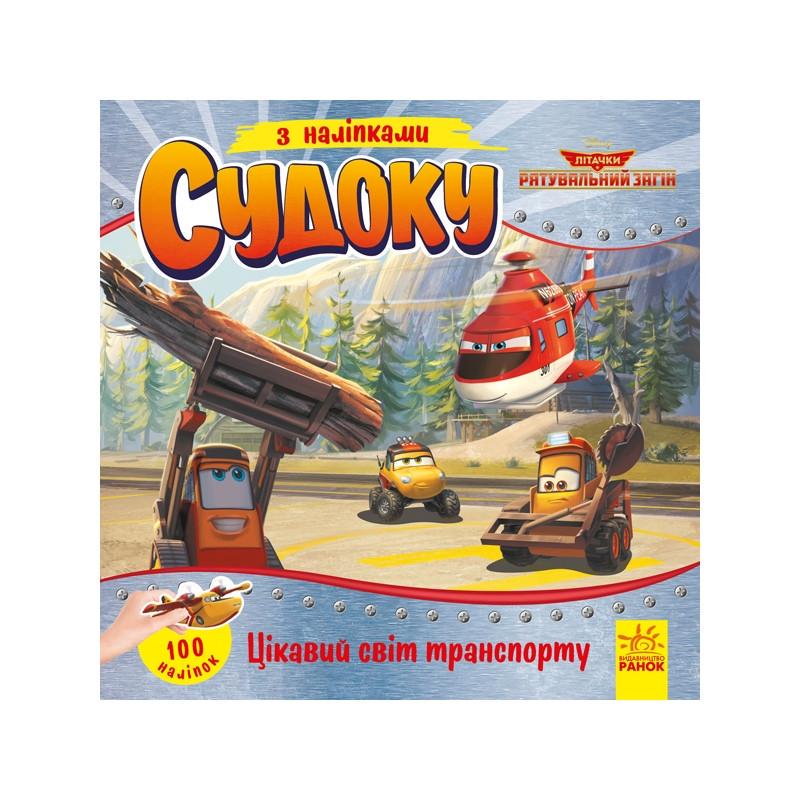 Книга Судоку для дітей "Цікавий світ транспорту" 1191015 з наклейками