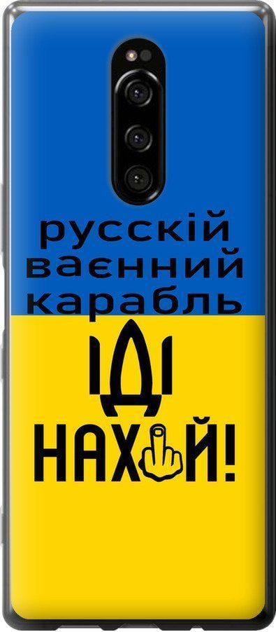 Чохол на Sony Xperia XZ4 Російський військовий корабель іди на (5216u-1623-42517)