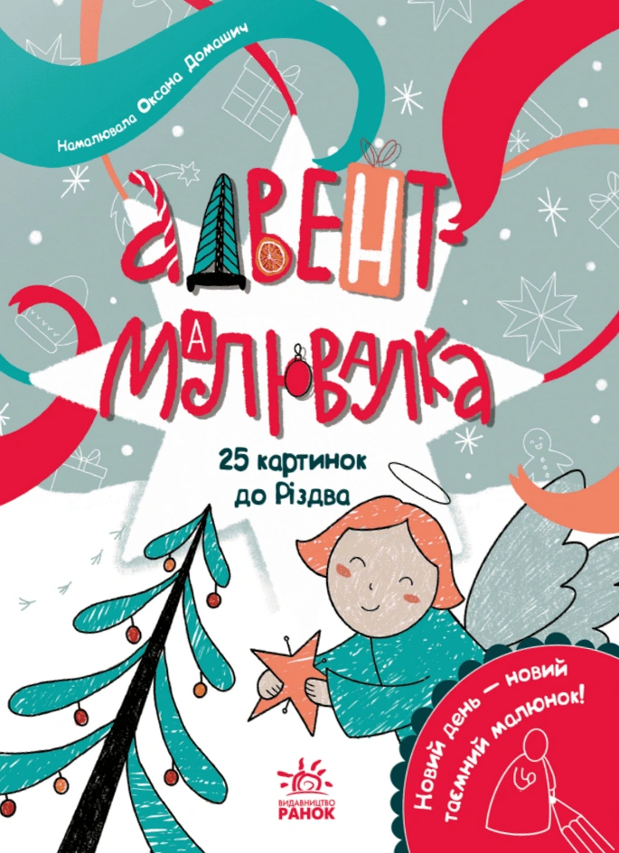 Книга Катерина Процун "Адвент-малювалка. 25 картинок до Різдва" 9786170984432