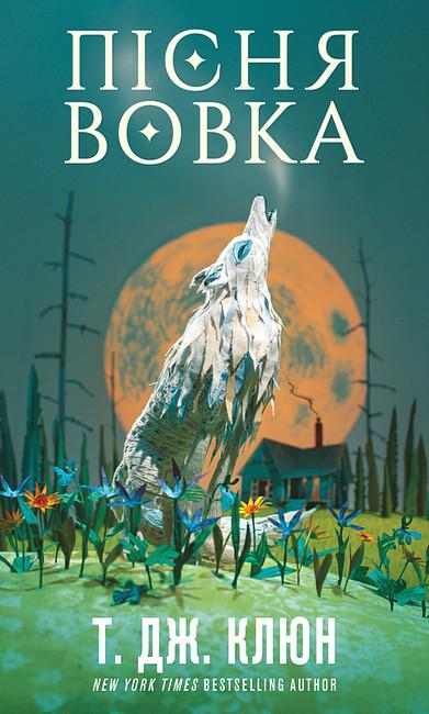 Книга Т. Дж. Клюн "Пісня вовка Зелений струмок" (4778666)