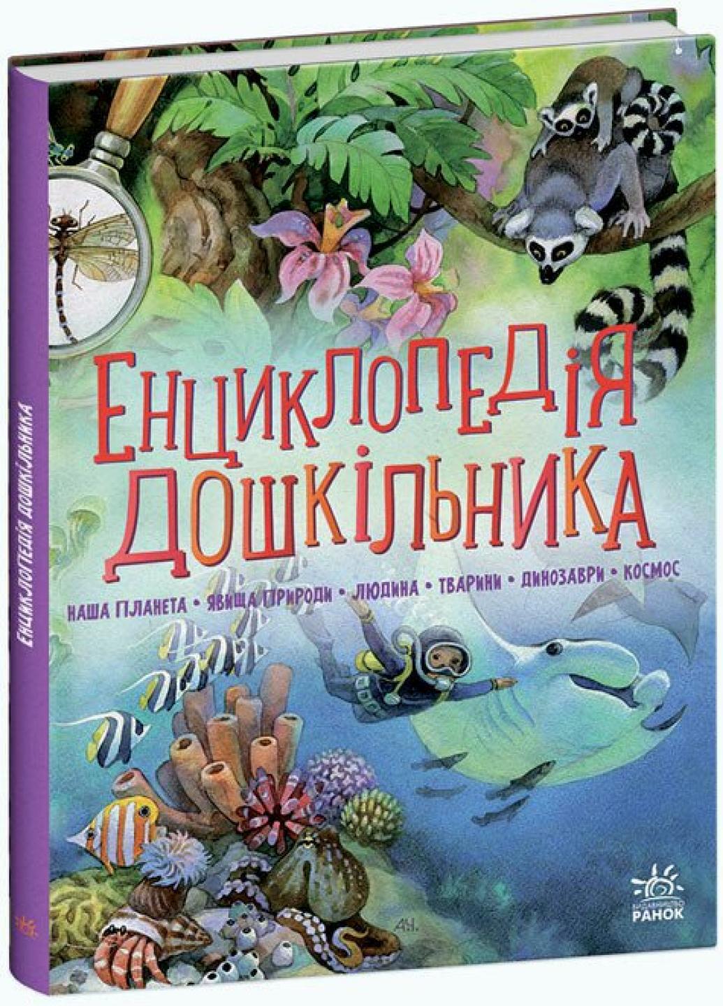 Книга "Енциклопедія дошкільника" Каспарова Ю. С902133У (9786170973443)