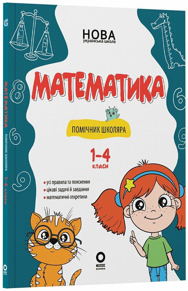Книга "Математика. Помощник школьника. 1-4 класса"