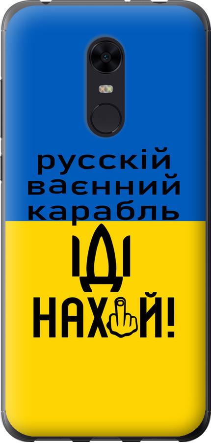 Чехол на Xiaomi Redmi 5 Plus Русский военный корабль иди на (5216t-1347-42517)