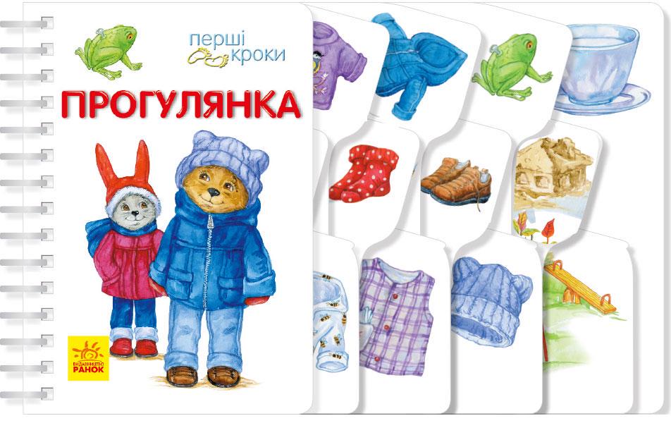 Дитяча книга ''Перші кроки: Прогулянка'' (С410016У)